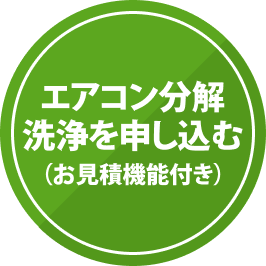 エアコン分解洗浄を申し込む（お見積機能付き）